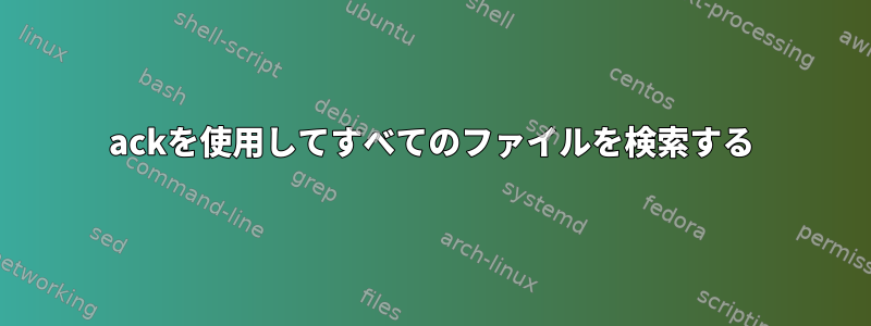 ackを使用してすべてのファイルを検索する