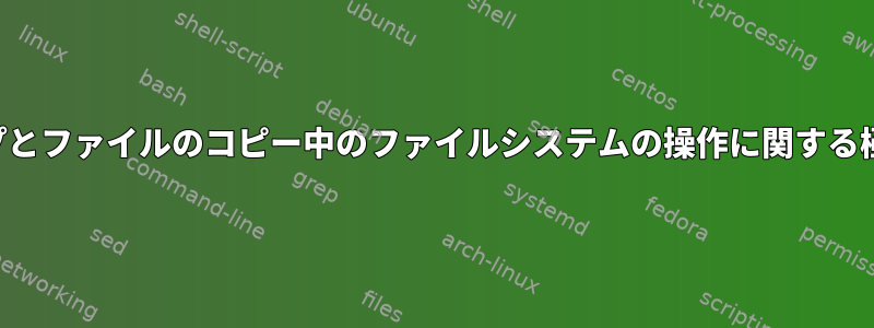 バックアップとファイルのコピー中のファイルシステムの操作に関する極端なケース