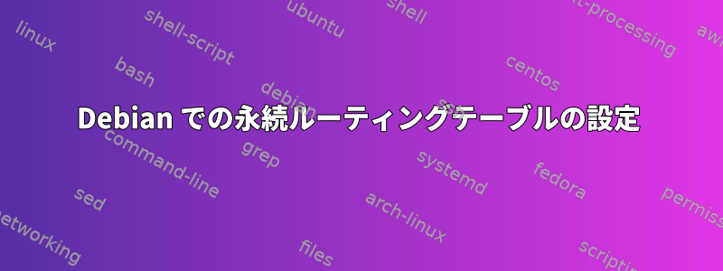 Debian での永続ルーティングテーブルの設定