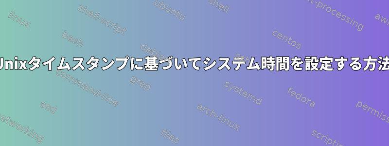 Unixタイムスタンプに基づいてシステム時間を設定する方法