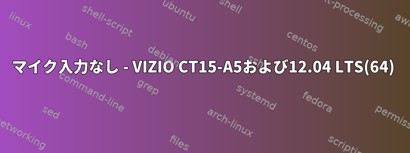 マイク入力なし - VIZIO CT15-A5および12.04 LTS(64)