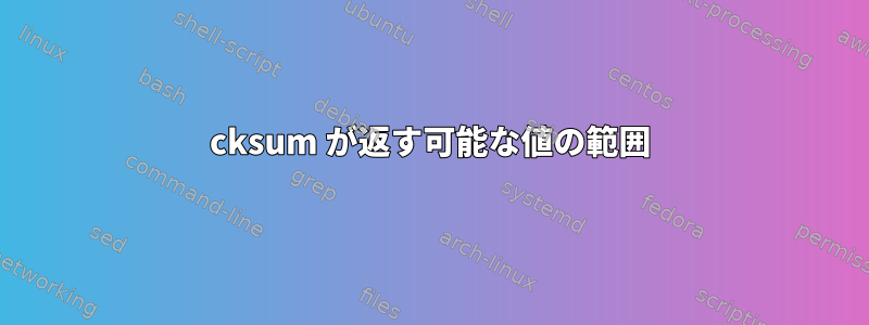 cksum が返す可能な値の範囲