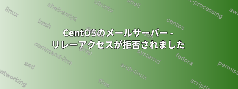 CentOSのメールサーバー - リレーアクセスが拒否されました