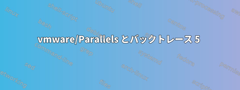 vmware/Parallels とバックトレース 5