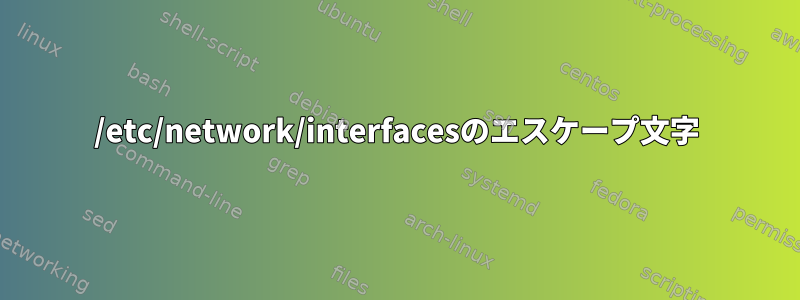 /etc/network/interfacesのエスケープ文字