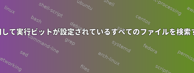 findを使用して実行ビットが設定されているすべてのファイルを検索するには？