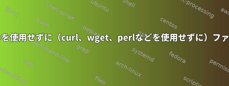 bashだけを使用し、他のものを使用せずに（curl、wget、perlなどを使用せずに）ファイルをダウンロードする方法