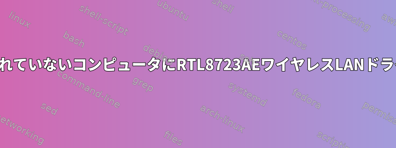 インターネットに接続されていないコンピュータにRTL8723AEワイヤレスLANドライバをインストールする