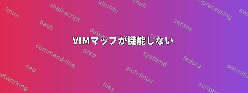 VIMマップが機能しない