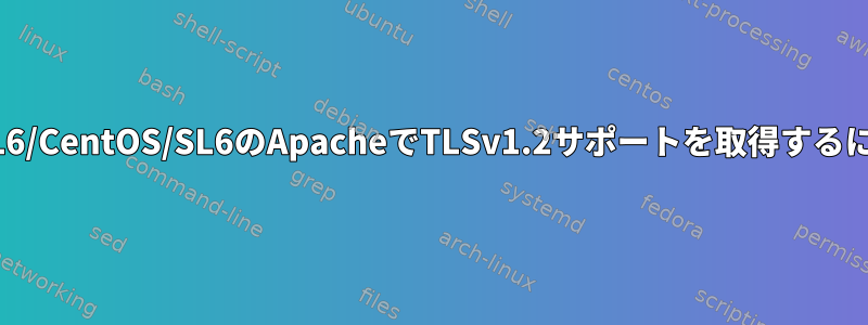 RHEL6/CentOS/SL6のApacheでTLSv1.2サポートを取得するには？