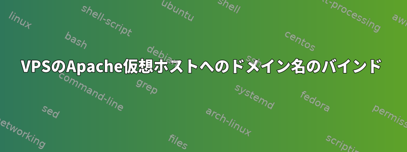 VPSのApache仮想ホストへのドメイン名のバインド