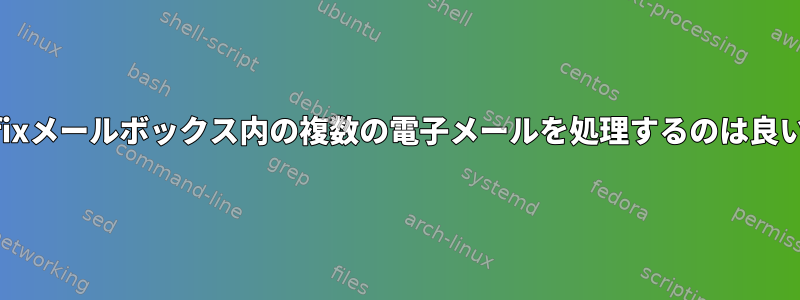 毎秒cronjobを実行してPostfixメールボックス内の複数の電子メールを処理するのは良い方法と考えられていますか？