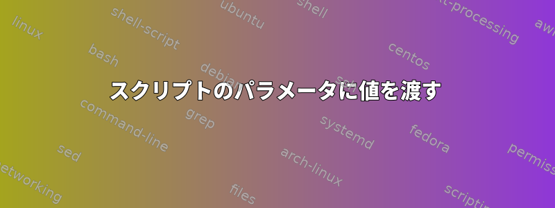 スクリプトのパラメータに値を渡す