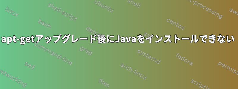 apt-getアップグレード後にJavaをインストールできない