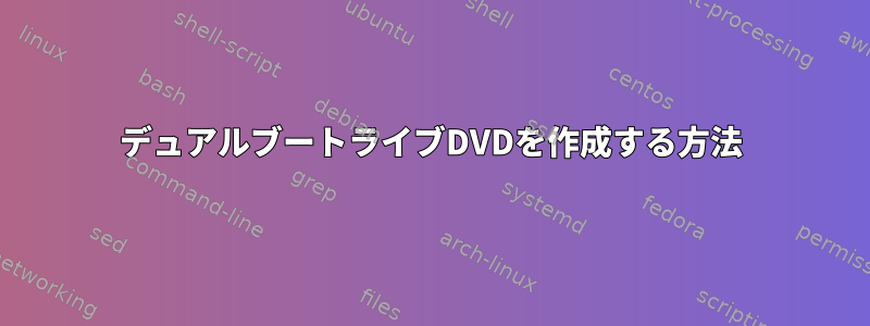 デュアルブートライブDVDを作成する方法