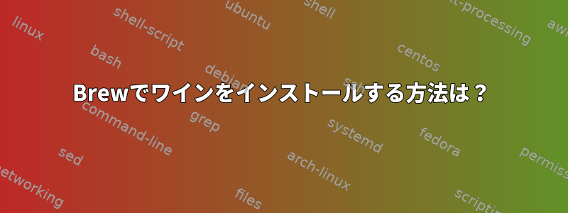 Brewでワインをインストールする方法は？