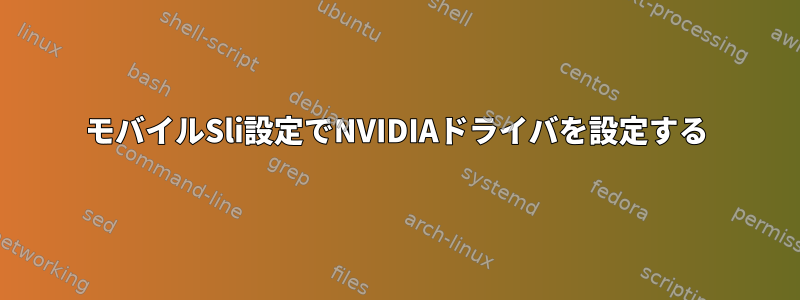 モバイルSli設定でNVIDIAドライバを設定する