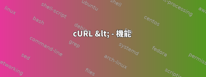 cURL &lt; - 機能