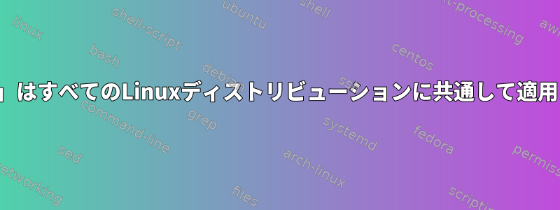 「/etc/issue」はすべてのLinuxディストリビューションに共通して適用されますか？