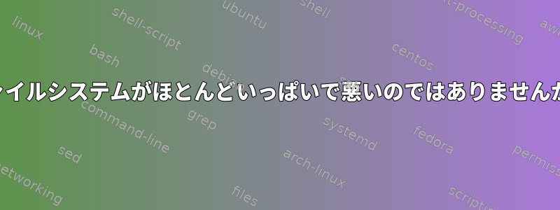 ファイルシステムがほとんどいっぱいで悪いのではありませんか？