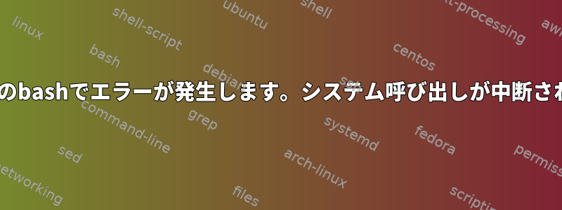 時々、AIXのbashでエラーが発生します。システム呼び出しが中断されました。