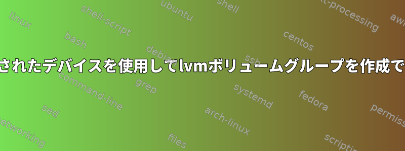 マッピングされたデバイスを使用してlvmボリュームグループを作成できますか？