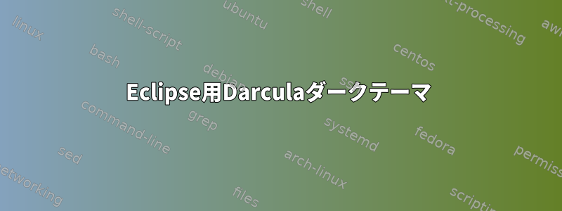 Eclipse用Darculaダークテーマ