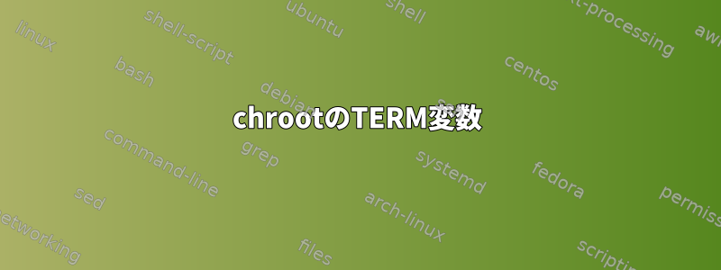 chrootのTERM変数