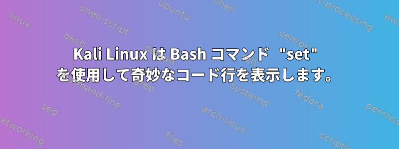 Kali Linux は Bash コマンド "set" を使用して奇妙なコード行を表示します。