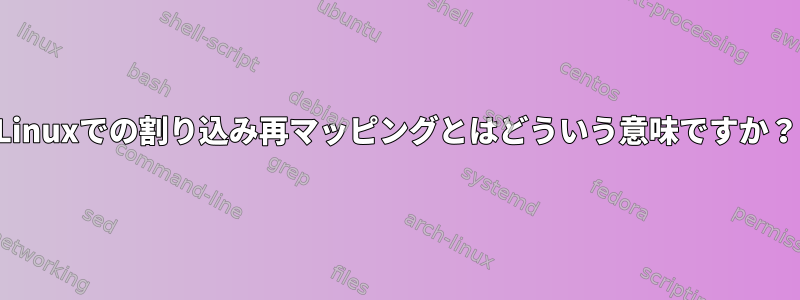 Linuxでの割り込み再マッピングとはどういう意味ですか？