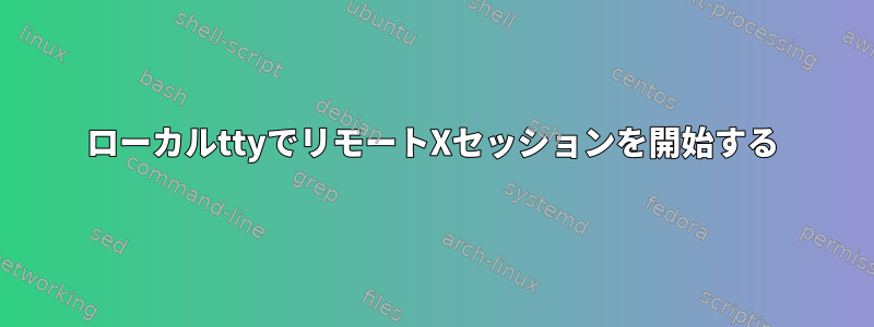 ローカルttyでリモートXセッションを開始する