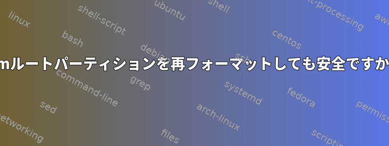 lvmルートパーティションを再フォーマットしても安全ですか？