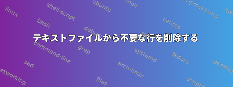 テキストファイルから不要な行を削除する