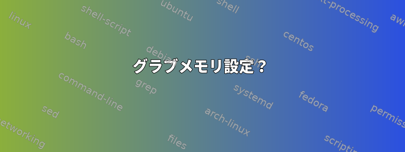 グラブメモリ設定？