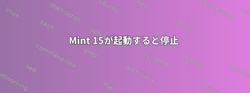 Mint 15が起動すると停止