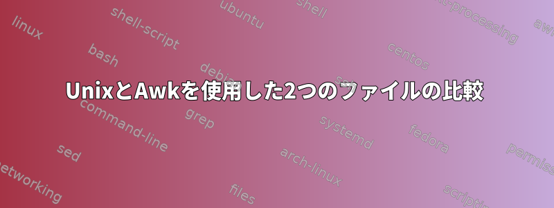 UnixとAwkを使用した2つのファイルの比較