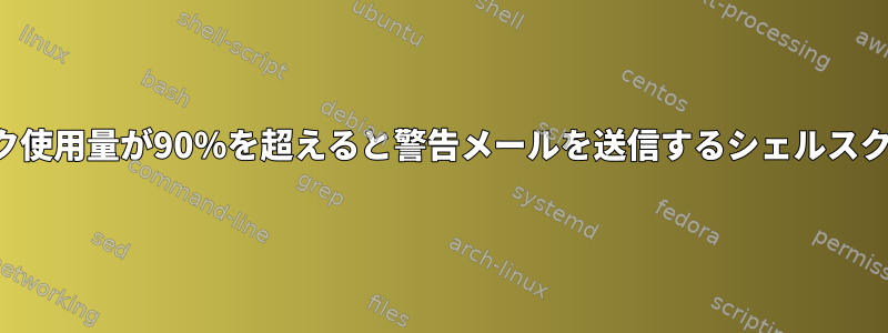 ディスク使用量が90％を超えると警告メールを送信するシェルスクリプト