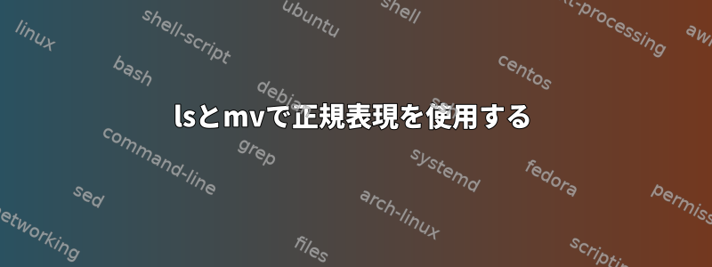 lsとmvで正規表現を使用する