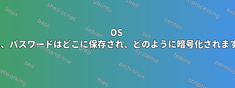 OS Xでは、パスワードはどこに保存され、どのように暗号化されますか？