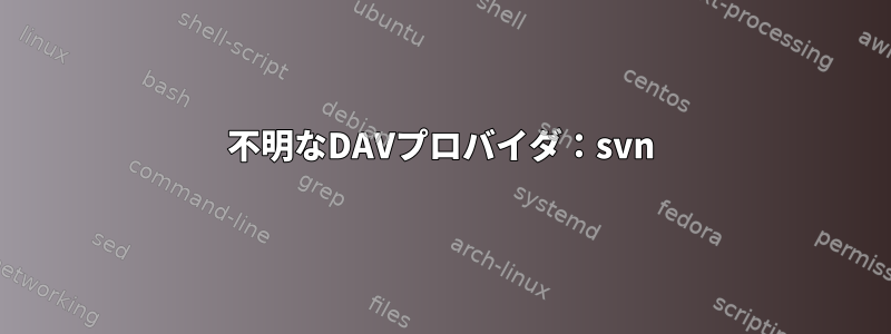 不明なDAVプロバイダ：svn