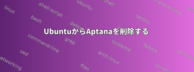 UbuntuからAptanaを削除する