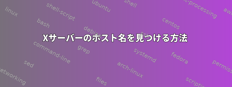 Xサーバーのホスト名を見つける方法