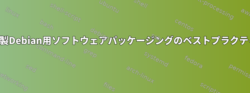 自家製Debian用ソフトウェアパッケージングのベストプラクティス