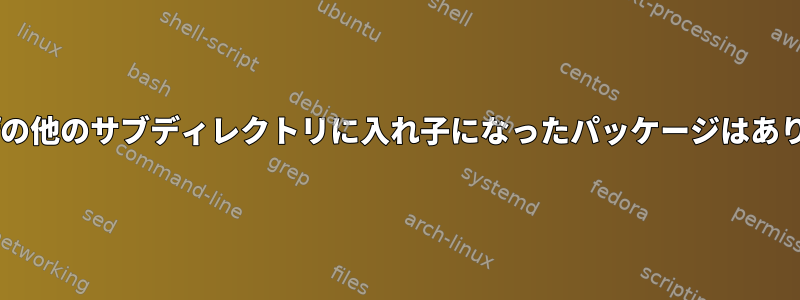 autoconfの他のサブディレクトリに入れ子になったパッケージはありますか？