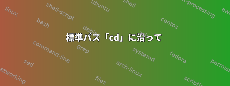 標準パス「cd」に沿って