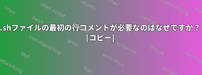 .shファイルの最初の行コメントが必要なのはなぜですか？ [コピー]