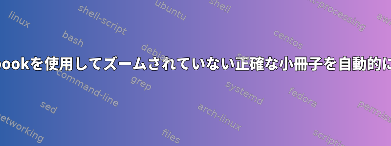 PDFbookを使用してズームされていない正確な小冊子を自動的に作成