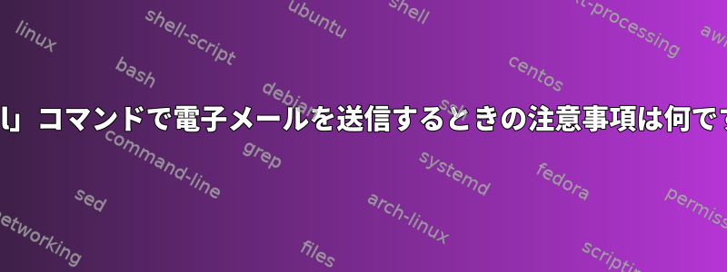 「mail」コマンドで電子メールを送信するときの注意事項は何ですか？