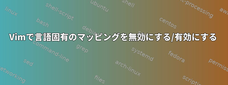 Vimで言語固有のマッピングを無効にする/有効にする