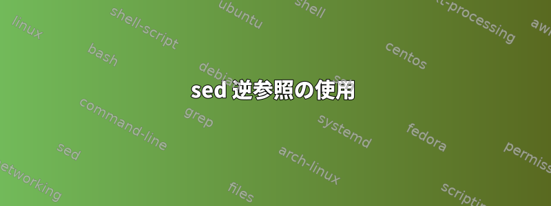 sed 逆参照の使用